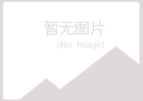 平川区访云化学有限公司